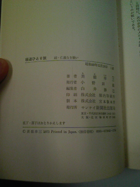 感謝価格 美能幸三 極道ひとり旅 続 仁義なき戦い 文学 小説 本 音楽 ゲーム 17 5 Www Epmhv Quito Gob Ec