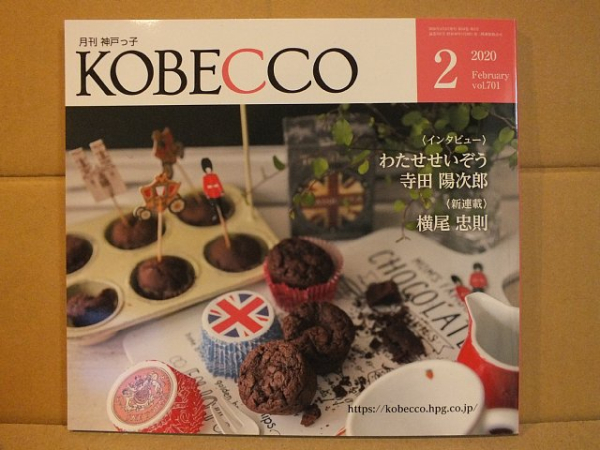 月刊 KOBECCO 2020年 2月号 寺田陽次郎氏 - ガンのきままにすちゃらか