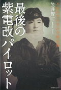 紫電改01