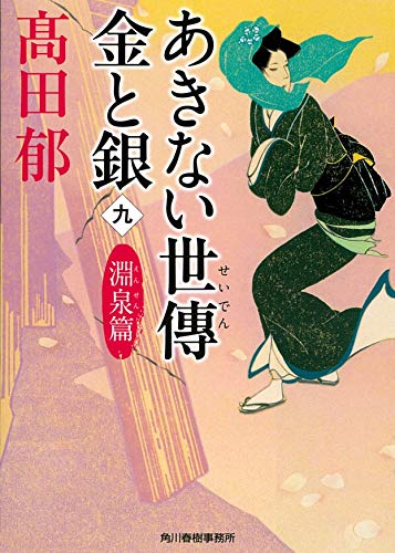 あきない世傅金と銀